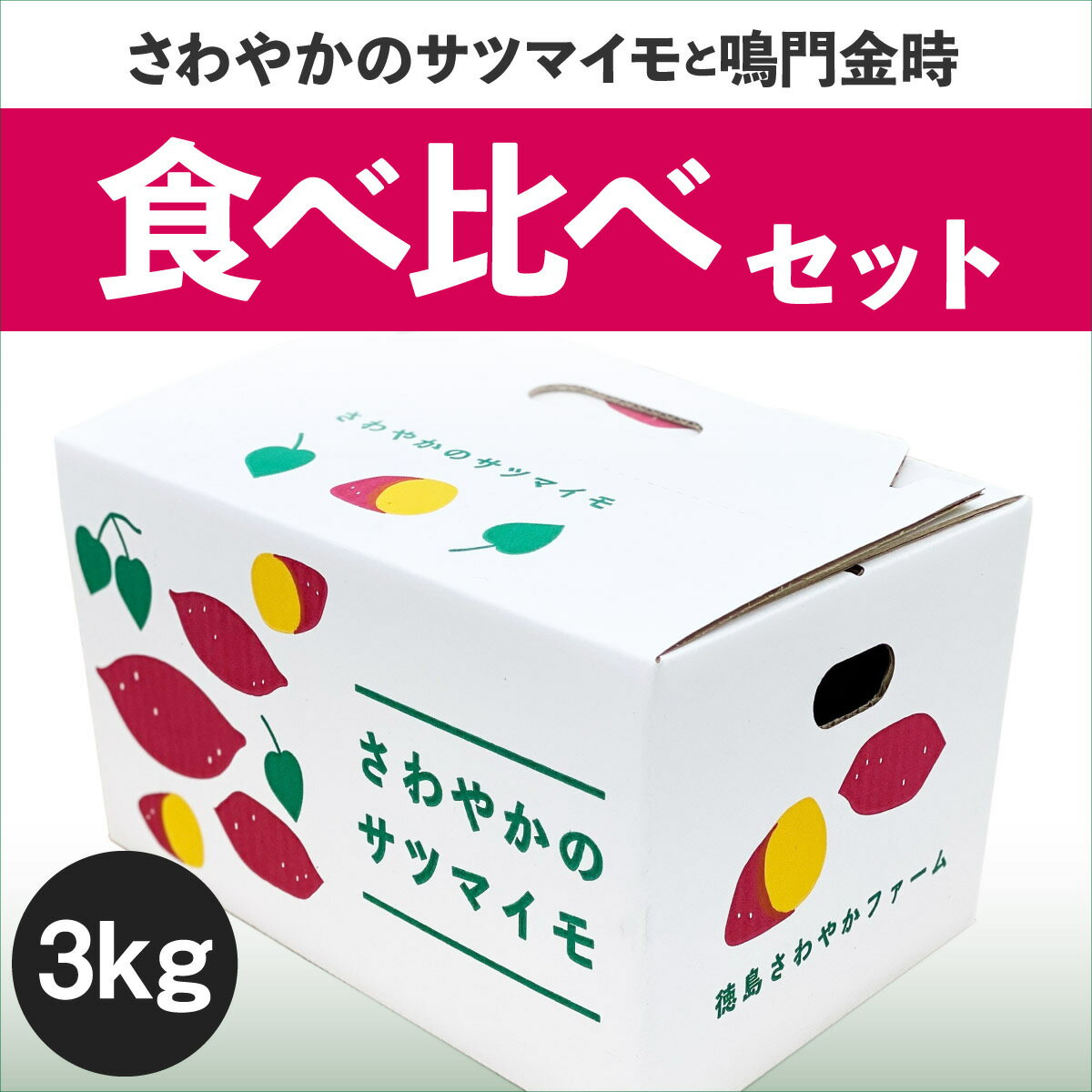 【ふるさと納税】 さわやかのサツマイモ 鳴門金時 食べ比べセット 3kg（10本〜15本） ＜ 徳島さわやかファーム ＞ ｜ さつまいも なると金時 ねっとり ほくほく 甘い 熟成 国産 産地直送 スイーツ 焼き芋 焼芋 焼きいも おやつ サムネイル2