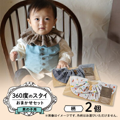 【男の子用:柄ボタン】himawari bibの360度のスタイ【1549844】