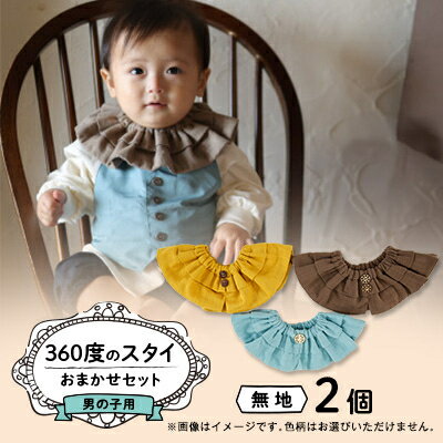 【男の子用:無地ボタン】himawari bibの360度のスタイ【1549845】