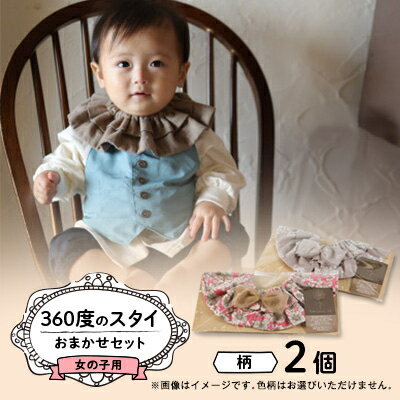 【女の子用:柄リボン】himawari bibの360度のスタイ【1549847】