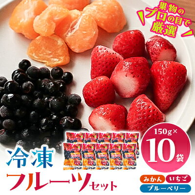 冷凍フルーツセット(みかん、いちご、ブルーベリー)150g×10袋【配送不可地域：離島】【1233921】