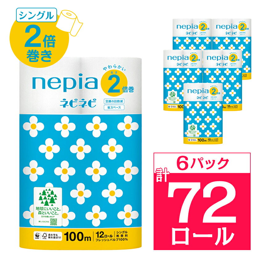 ネピアネピネピトイレットロール2倍巻き12ロールシングル　100m(6パック)　無香料_ 送料無料 トイレットペーパー ロングロール 生活用品 まとめ買い 生活雑貨 日用品 消耗品 ネピア ネピネピ メーカー シングル 人気 おすすめ 徳島 【1435459】
