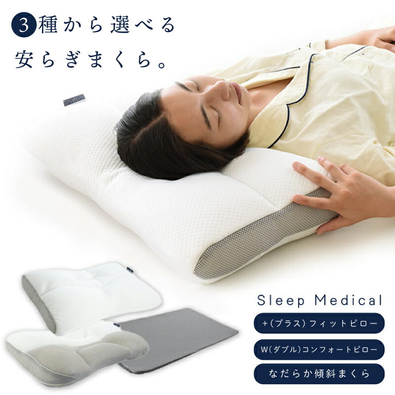枕 3種から選べる +(プラス)フィットピロー ｜ W(ダブル)コンフォートピロー ｜ なだらか傾斜まくらまくら ｜ 肩こり 高さ調整 首こり 熟睡 寝具 睡眠 ベッド 洗える 日用品 新生活 一人暮らし 人気 ギフト プレゼント 贈答 ふるさと納税枕 徳島県 吉野川市