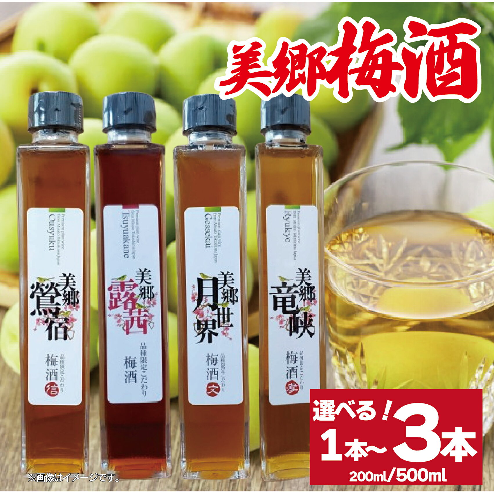 梅酒 選べるテイスト 選べる 容量 露茜 鶯宿 月世界 竜峡 500ml ミニボトル 200ml 梅 うめ 果物 フルーツ うめしゅ お酒 酒 果実酒 さけ ビール ハイボール チューハイ 焼酎 日本酒 ウイスキー ワイン ギフト 贈答 プレゼント 送料無料 徳島県 吉野川市