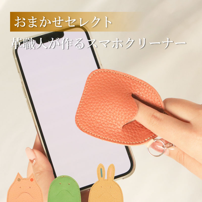 スマホクリーナー キーホルダー おまかせ キャラクター 液晶クリーナー スマホ 汚れ除去 指紋防止 クリーニングクロス 画面保護 静電気防止 スマホアクセサリー タブレット スマートフォン タブレット ノートパソコン デスクトップPC 徳島県 吉野川市