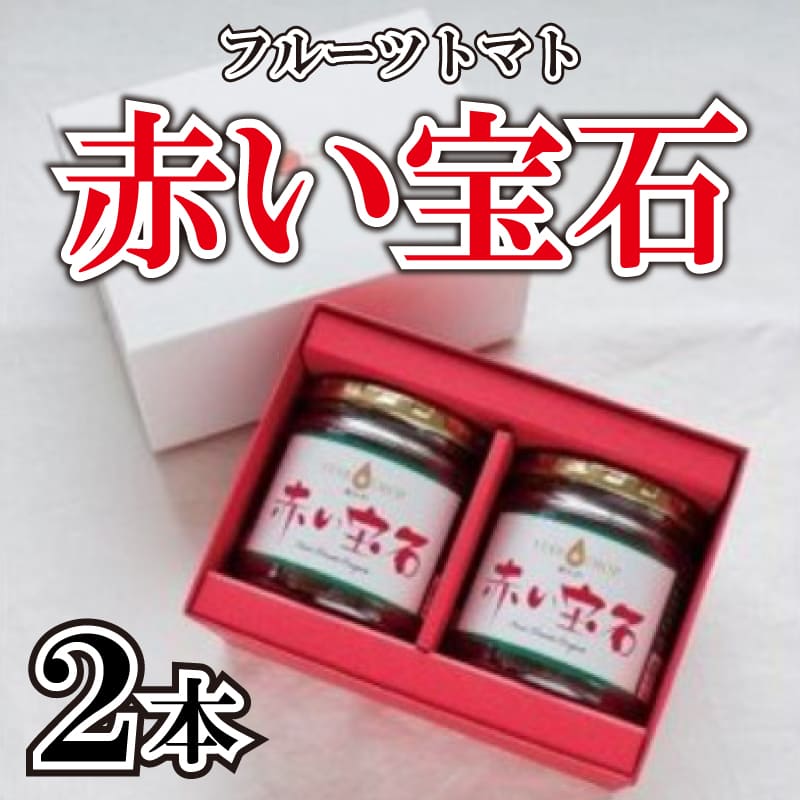 フルーツトマト ジャム コンポート 赤い宝石 《2025年11月上旬 から 順次出荷》 星のしずく 野菜 トマト 原田トマト 阿波市 徳島県