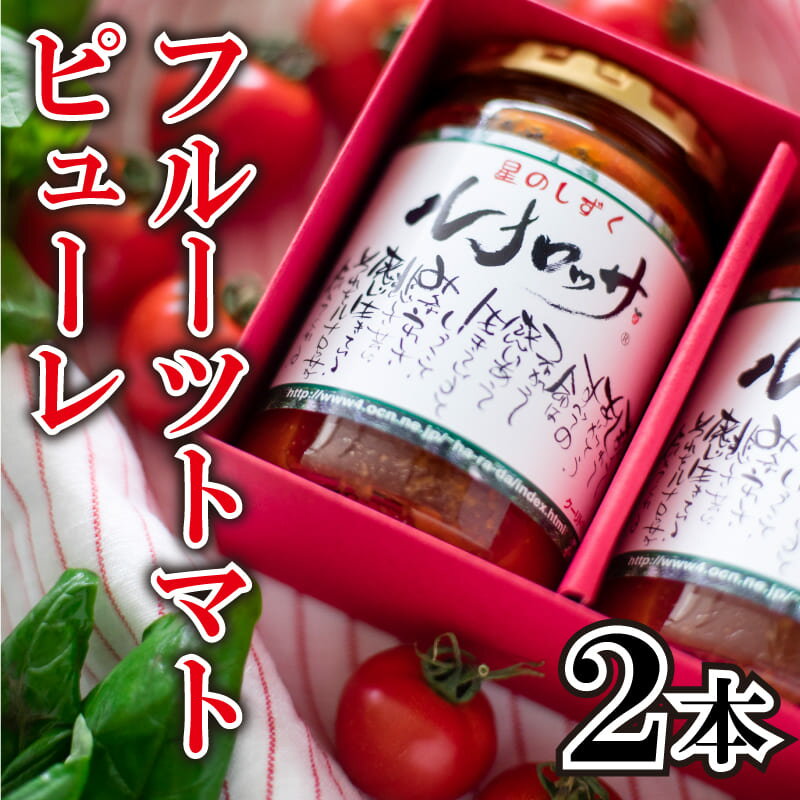 フルーツ トマト パスタ ソース ピューレ 2本 《2025年11月上旬 から 順次出荷》 野菜 トマト 完熟 高糖度 糖度 8度 以上 ギフト 贈答用 星のしずく