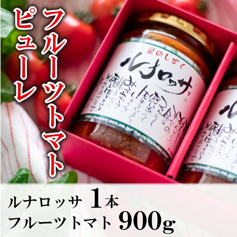 フルーツトマト 300g×3袋 ピューレ 1本 セット 《 2025年 11月 上旬 から 順次出荷 》 星のしずく 野菜 トマト メディア出演 阿波市 徳島県 原田トマト