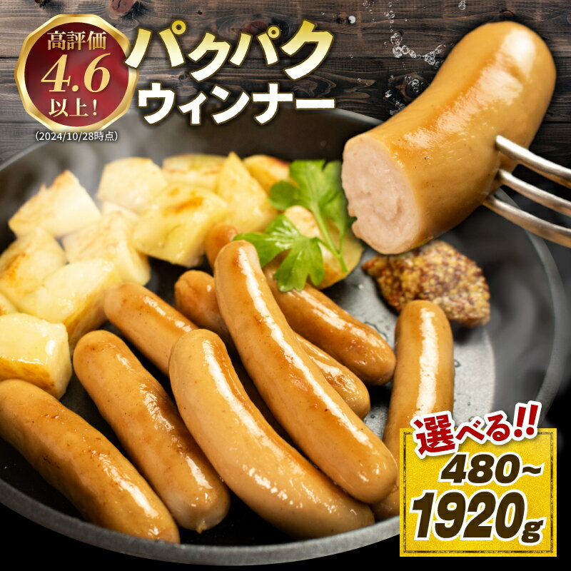 国産 豚肉 パクパク ウィンナー 選べる容量 480g 720g 1200g 1920g 無塩せき 添加物 不使用 冷凍 真空パック 小分け 豚 ぶた 豚肉 ポーク 肉 ウィンナー ソーセージ ハム ベーコン 焼肉 BBQ おつまみ おかず 弁当 惣菜 ビール ワイン ハイボール 日本酒