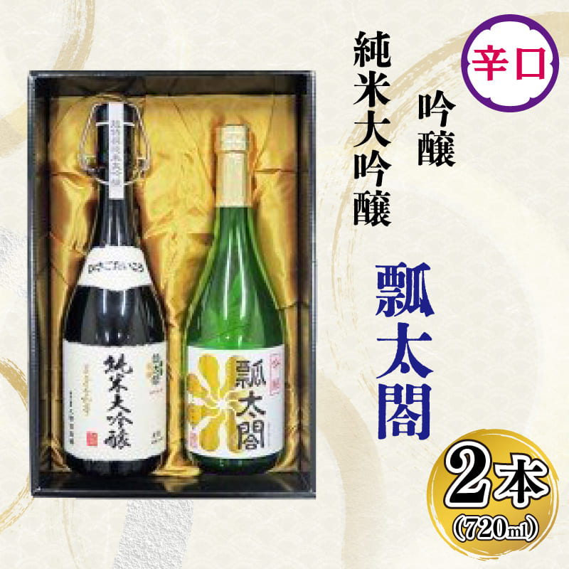 日本酒 お酒 飲み比べ 純米大吟醸 吟醸 ギフト セット 720ml × 2本 辛口 山田錦 ロック 水割り 宅飲み 晩酌 ギフト 贈答品 プレゼント 贈り物 数量限定 お取り寄せ 徳島県