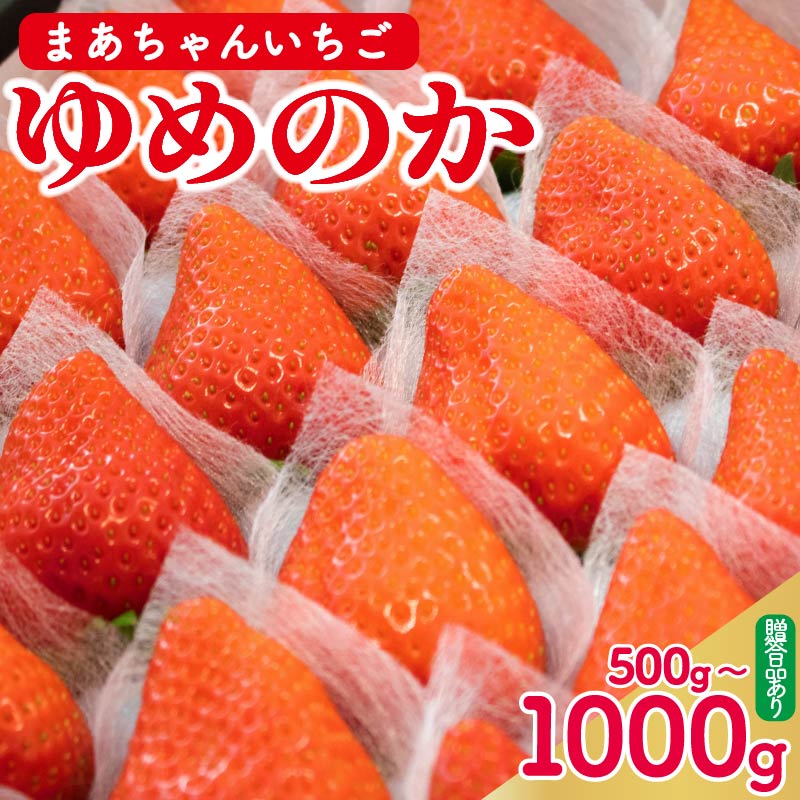 いちご ゆめのか 選べる容量 500g～1kg 苺 ストロベリー 果物 フルーツ デザート スイーツ ジュース ジャム アイス シャーベット スムージー ヨーグルト ギフト プレゼント 贈答 お取り寄せ グルメ 冷蔵 送料無料 阿波市 徳島県 佐藤農園