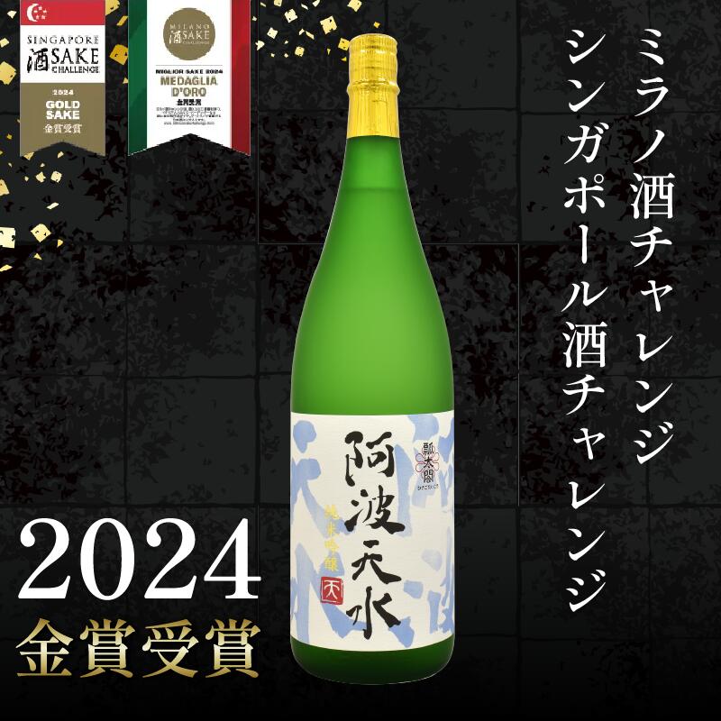 【ふるさと納税】 日本酒 純米吟醸 阿波天水 1.8L 宅飲み 晩酌 ギフト 数量限定 母の日 父の日 【酒 飲み比べ プレゼント ギフト 贈り物 贈答 家飲み お中元 お歳暮 魚介 鮮魚 刺身】 サムネイル3