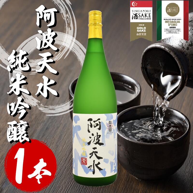 日本酒 純米吟醸 阿波天水 1.8L 宅飲み 晩酌 ギフト 数量限定 母の日 父の日 【酒 飲み比べ プレゼント ギフト 贈り物 贈答 家飲み お中元 お歳暮 魚介 鮮魚 刺身】