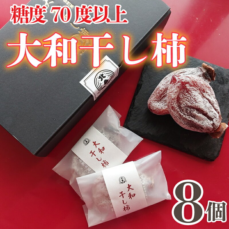 干し柿 8個 贈答用 糖度70度以上 大和柿 特選品 贈り物 プレゼント 昔懐かし 昔ながら ほし柿 特産品 おやつ 徳島県 阿波市 阿波ノ北方農園