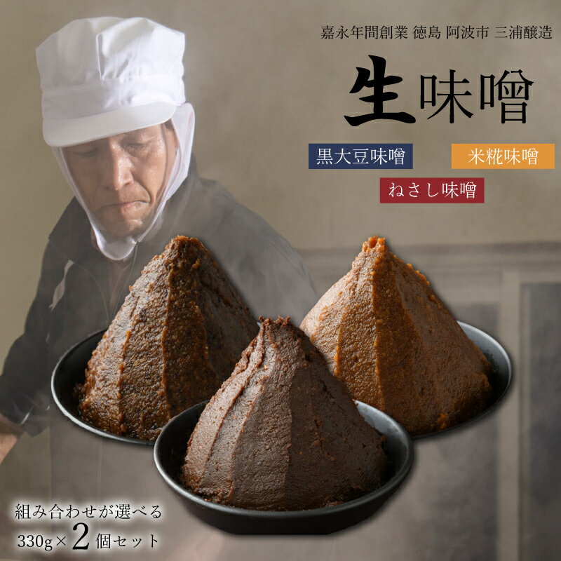 生味噌 組み合わせ が 選べる 2個 セット 味噌 ねさし味噌 黒大豆味噌 米糀味噌 詰め合わせ 国産 徳島県 阿波市 三浦醸造所