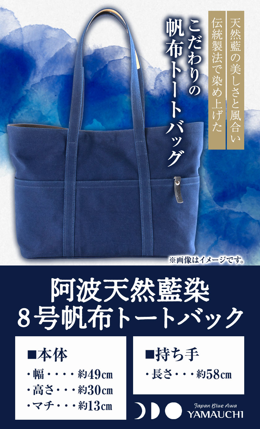 【ふるさと納税】阿波天然藍染8号帆布トートバック 有限会社やまうち《30日以内に出荷予定(土日祝除く)》天然藍染 藍染 トートバック バック 藍 送料無料 徳島県 美馬市 サムネイル2