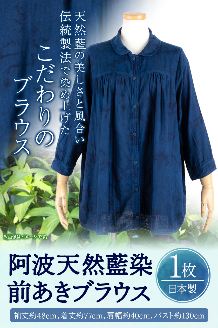 【ふるさと納税】阿波天然藍染前あきブラウス 1枚 有限会社やまうち《30日以内に出荷予定(土日祝除く)》天然藍染 藍染 ブラウス 前あき 服 洋服 藍 送料無料 徳島県 美馬市 サムネイル2