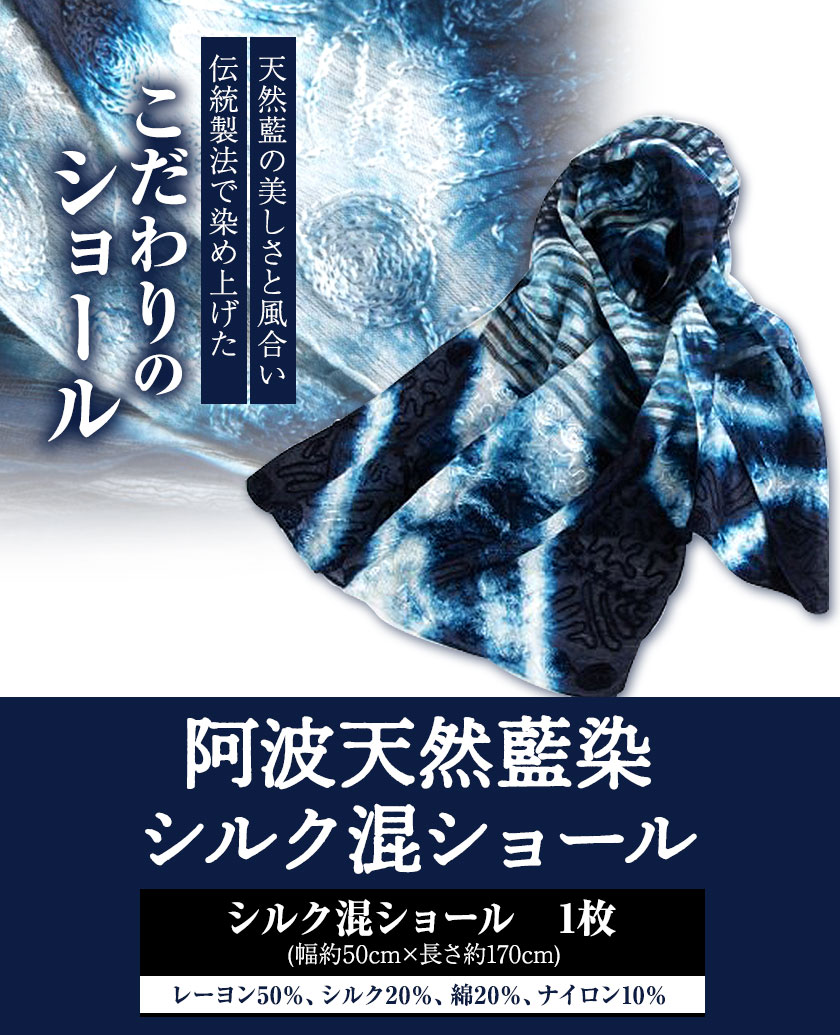 【ふるさと納税】阿波天然藍染シルク混ショール 1枚 有限会社やまうち《30日以内に出荷予定(土日祝除く)》天然藍染 藍染 シルク混ショール シルク ショール 藍 送料無料 徳島県 美馬市 サムネイル2