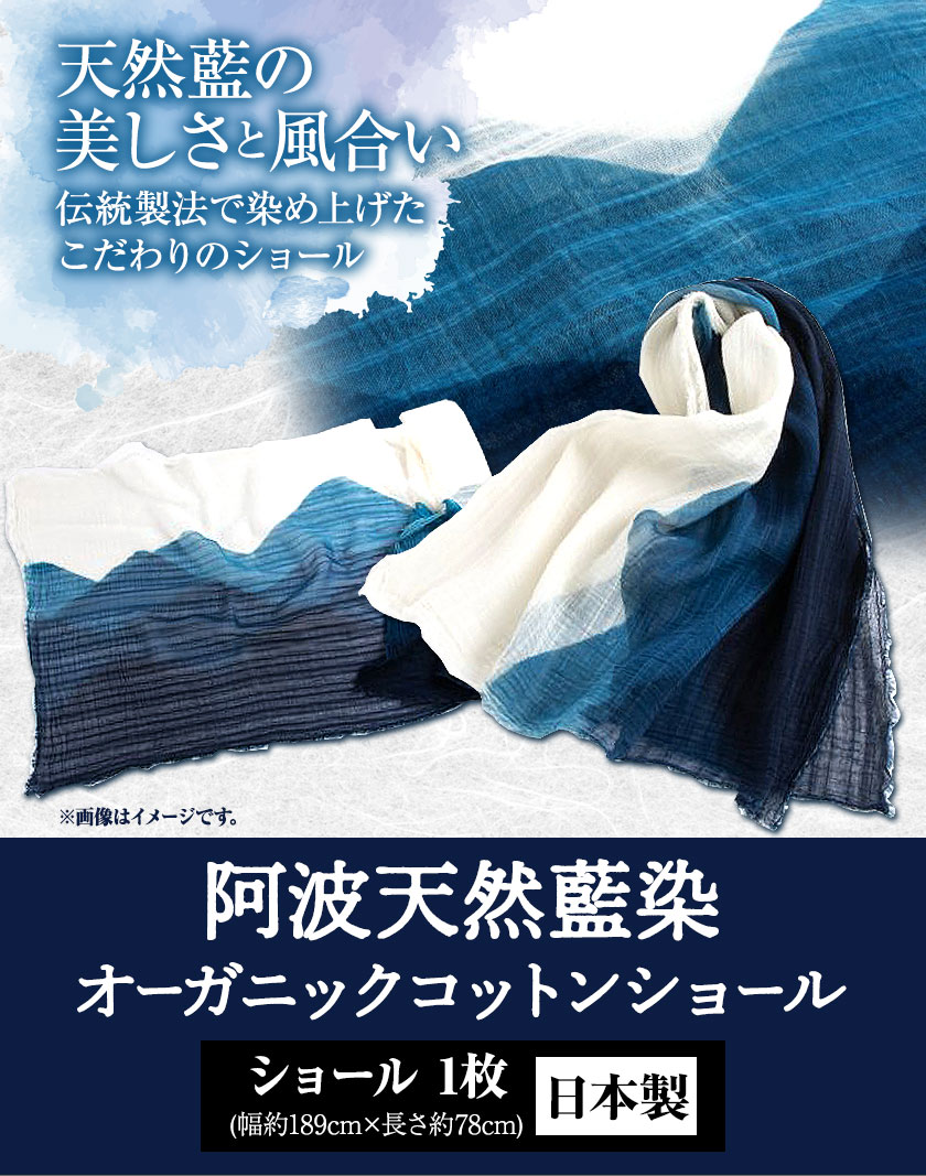 【ふるさと納税】阿波天然藍染オーガニックコットンショール 1枚 有限会社やまうち《30日以内に出荷予定(土日祝除く)》天然藍染 藍染 コットンショール オーガニック コットン ショール 藍 送料無料 徳島県 美馬市 サムネイル2