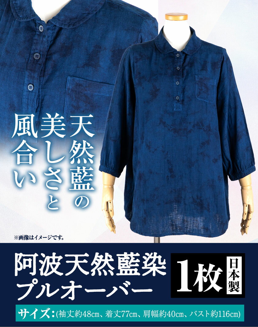 【ふるさと納税】阿波天然藍染プルオーバー 1枚 有限会社やまうち《30日以内に出荷予定(土日祝除く)》 天然藍染 藍染 プルオーバー 服 洋服 藍 送料無料 徳島県 美馬市 サムネイル2