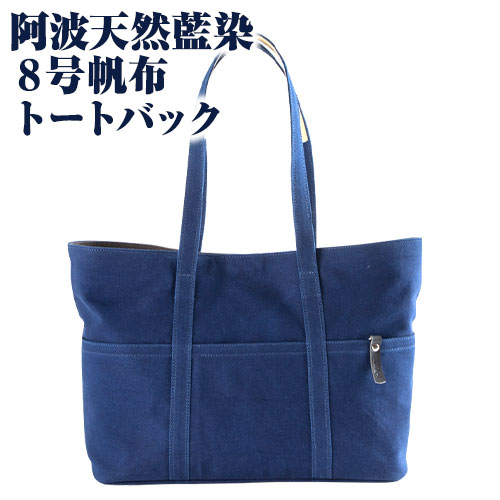 阿波天然藍染8号帆布トートバック 有限会社やまうち《30日以内に出荷予定(土日祝除く)》天然藍染 藍染 トートバック バック 藍 送料無料 徳島県 美馬市