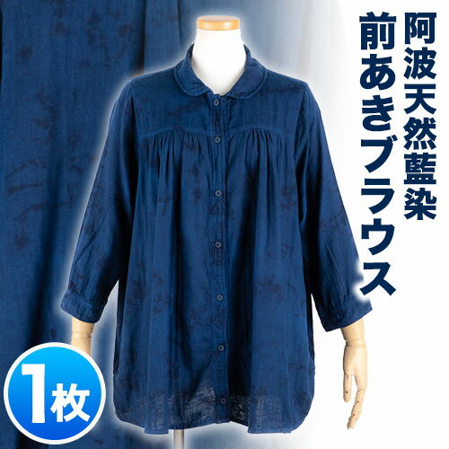 阿波天然藍染前あきブラウス 1枚 有限会社やまうち《30日以内に出荷予定(土日祝除く)》天然藍染 藍染 ブラウス 前あき 服 洋服 藍 送料無料 徳島県 美馬市
