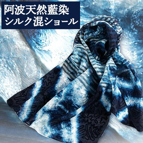 阿波天然藍染シルク混ショール 1枚 有限会社やまうち《30日以内に出荷予定(土日祝除く)》天然藍染 藍染 シルク混ショール シルク ショール 藍 送料無料 徳島県 美馬市