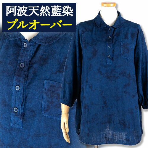 阿波天然藍染プルオーバー 1枚 有限会社やまうち《30日以内に出荷予定(土日祝除く)》 天然藍染 藍染 プルオーバー 服 洋服 藍 送料無料 徳島県 美馬市