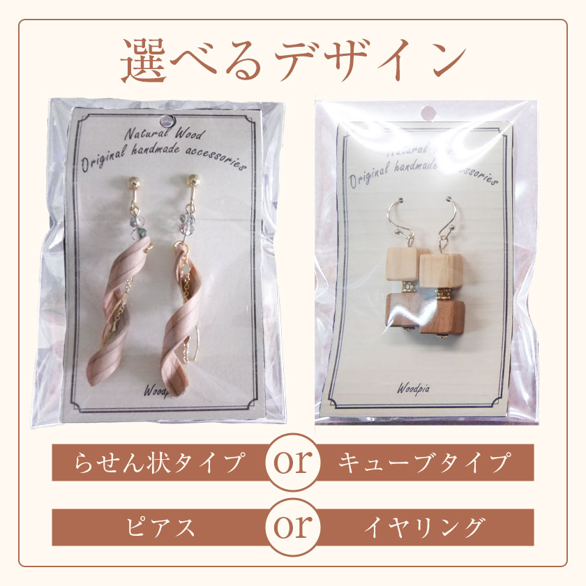 【ふるさと納税】木のピアス イヤリング 選べる らせん状 キューブ状 株式会社ウッドピア 《30日以内出荷(土日祝除く)》 アクセサリー ピアス イヤリング ファッション 木製 レターパック 送料無料 徳島県 美馬市 サムネイル3