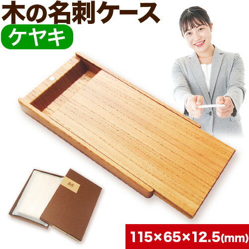 木の名刺ケース(ケヤキ) 株式会社ウッドピア 《90日以内出荷(土日祝除く)》徳島県 美馬市 名刺ケース 木製 欅 けやき 工芸品 送料無料