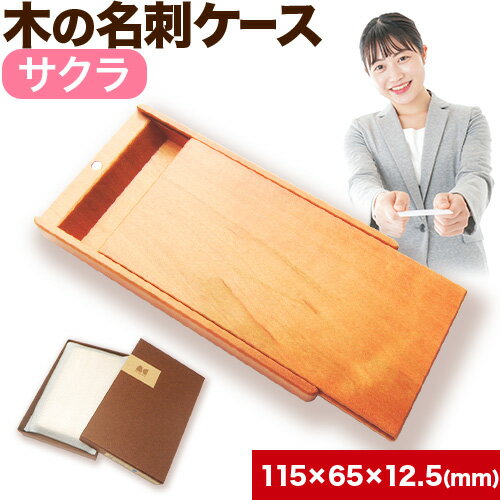 木の名刺ケース(サクラ) 株式会社ウッドピア 《90日以内出荷(土日祝除く)》 名刺ケース 木製 桜 さくら 工芸品 送料無料 徳島県 美馬市