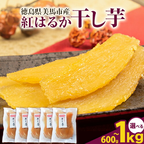 無添加 干し芋 小分け 1袋200g 選べる 600g 1kg 《11月下旬より出荷》株式会社アグリサポート美馬 紅はるか ほしいも 送料無料 ほし芋 芋 さつまいも サツマイモ 徳島県 美馬市