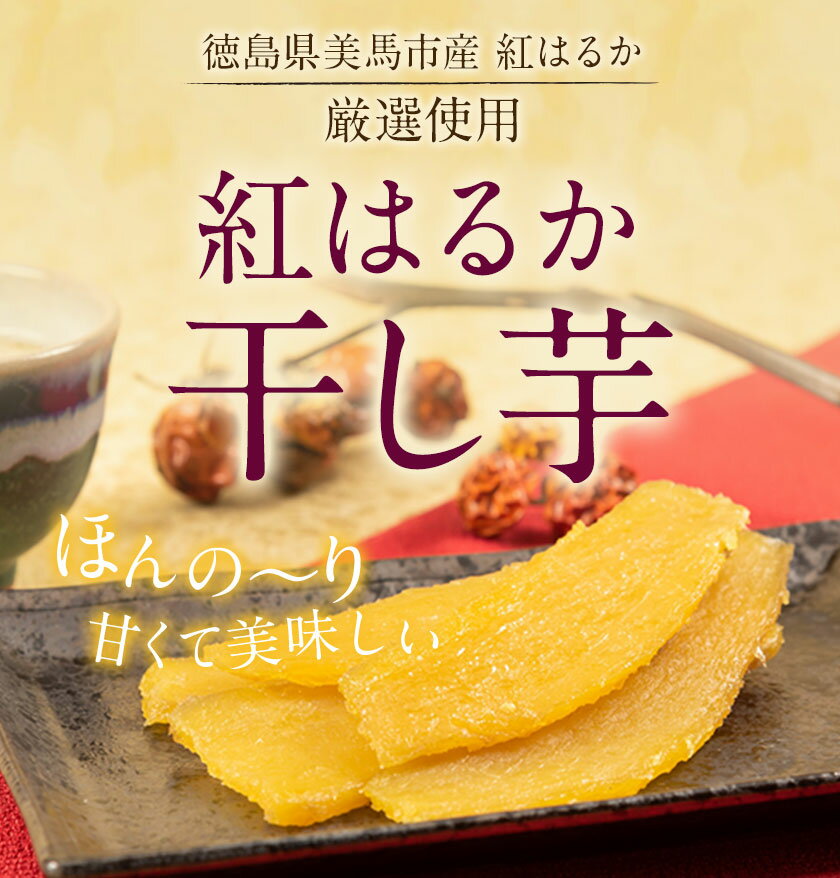 【ふるさと納税】無添加 干し芋 小分け 1袋200g 選べる 600g 1kg 《11月下旬より出荷》株式会社アグリサポート美馬 紅はるか ほしいも 送料無料 ほし芋 芋 さつまいも サツマイモ 徳島県 美馬市 - 画像2