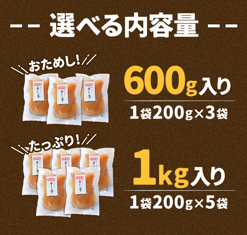 【ふるさと納税】無添加 干し芋 小分け 1袋200g 選べる 600g 1kg 《11月下旬より出荷》株式会社アグリサポート美馬 紅はるか ほしいも 送料無料 ほし芋 芋 さつまいも サツマイモ 徳島県 美馬市 - 画像3