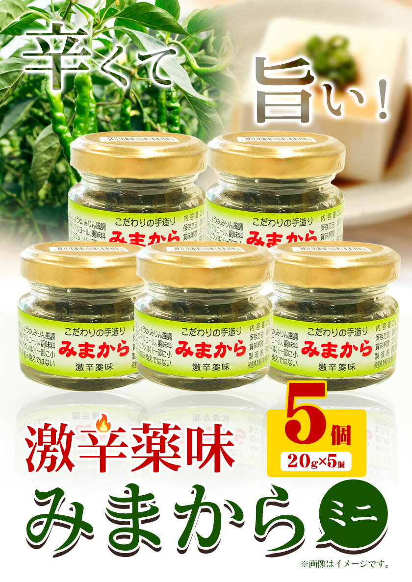 【ふるさと納税】激辛薬味みまからミニ5個セット 20g×5個 有限会社美馬交流館《30日以内に出荷》| ふるさと納税 調味料 薬味 ご当地グルメ ご当地食材 名物 徳島県 美馬市 みまから ミニサイズ お試し 送料無料 - 画像2