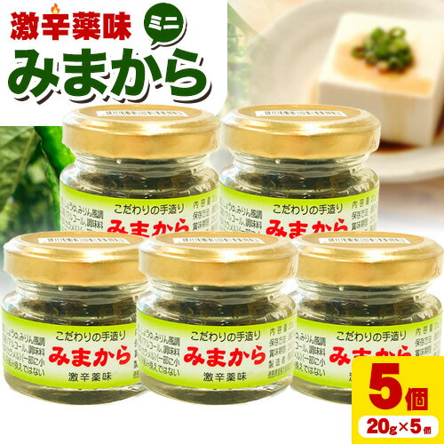 激辛薬味みまからミニ5個セット 20g×5個 有限会社美馬交流館《30日以内に出荷》| ふるさと納税 調味料 薬味 ご当地グルメ ご当地食材 名物 徳島県 美馬市 みまから ミニサイズ お試し 送料無料
