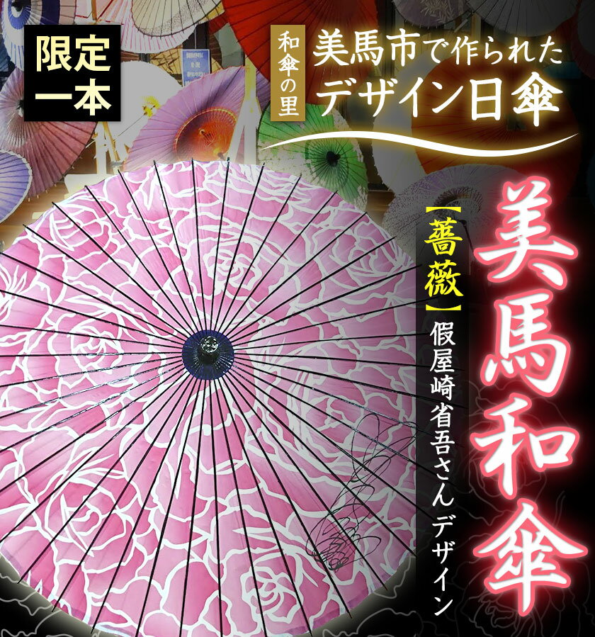 【ふるさと納税】美馬和傘 デザイン日傘 薔薇 限定1本 假屋崎省吾さんデザイン 美馬和傘製作集団《30日以内に出荷予定(土日祝除く)》徳島県 美馬市 デザイン日傘 日傘 和傘 傘 送料無料 サムネイル2
