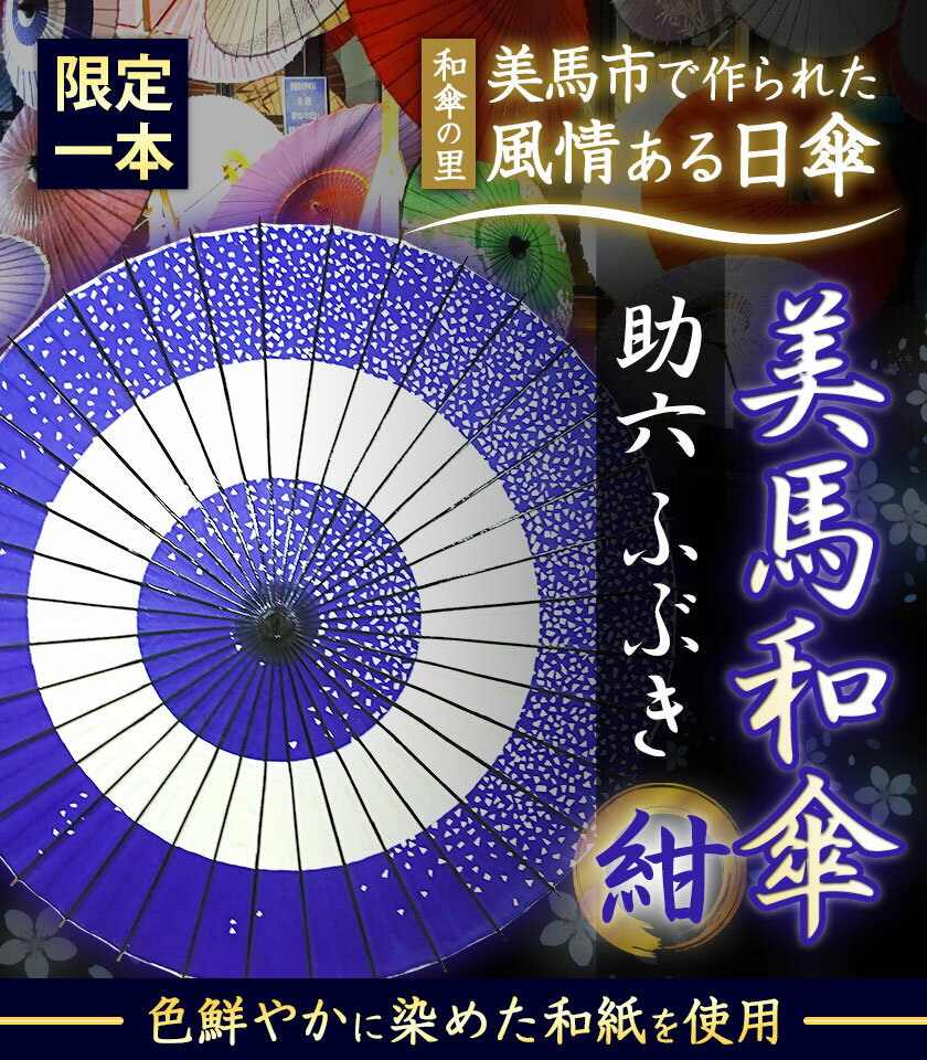 【ふるさと納税】美馬和傘 助六 ふぶき (紺) 限定1本 色鮮やかに染めた和紙を使用 美馬和傘製作集団《30日以内に出荷予定(土日祝除く)》徳島県 美馬市 日傘 和傘 傘 送料無料 サムネイル2