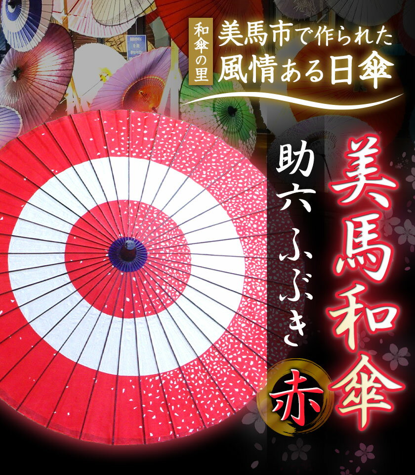 【ふるさと納税】美馬和傘 助六 ふぶき (赤) 美馬和傘製作集団《30日以内に出荷予定(土日祝除く)》徳島県 美馬市 日傘 和傘 傘 送料無料 サムネイル2