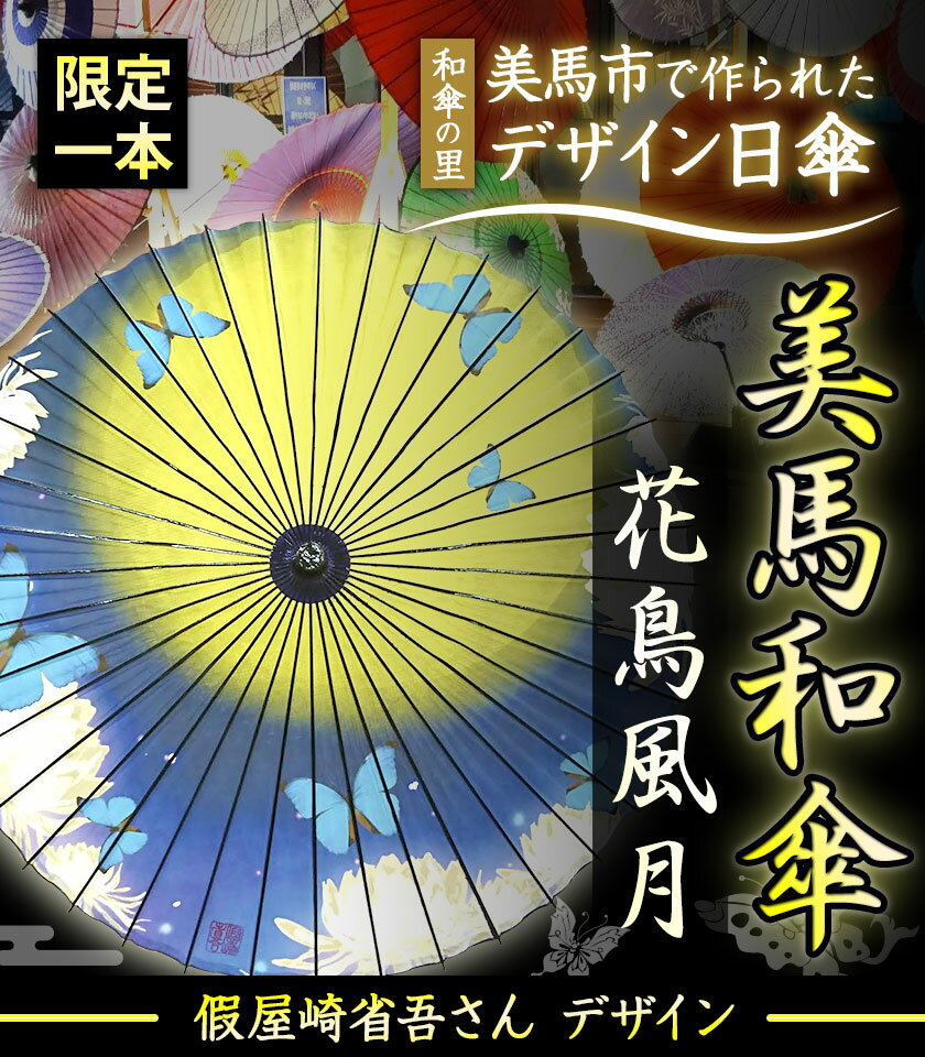 【ふるさと納税】美馬和傘 デザイン日傘 花鳥風月 限定1本 假屋崎省吾さんデザイン 美馬和傘製作集団《30日以内に出荷予定(土日祝除く)》徳島県 美馬市 デザイン日傘 日傘 和傘 傘 送料無料 サムネイル2