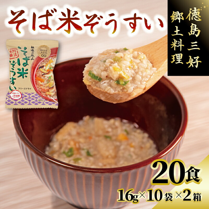 そば米 ぞうすい 10袋 2箱 セット そば ごめ 蕎麦 米 フリーズドライ 即席 保存食 備蓄 防災 簡単 常温 雑炊 レトルト 郷土料理 特産品 お土産 汁物 スープ 美容 健康 ヘルシー 徳島県 にし阿波 三好市 みよし
