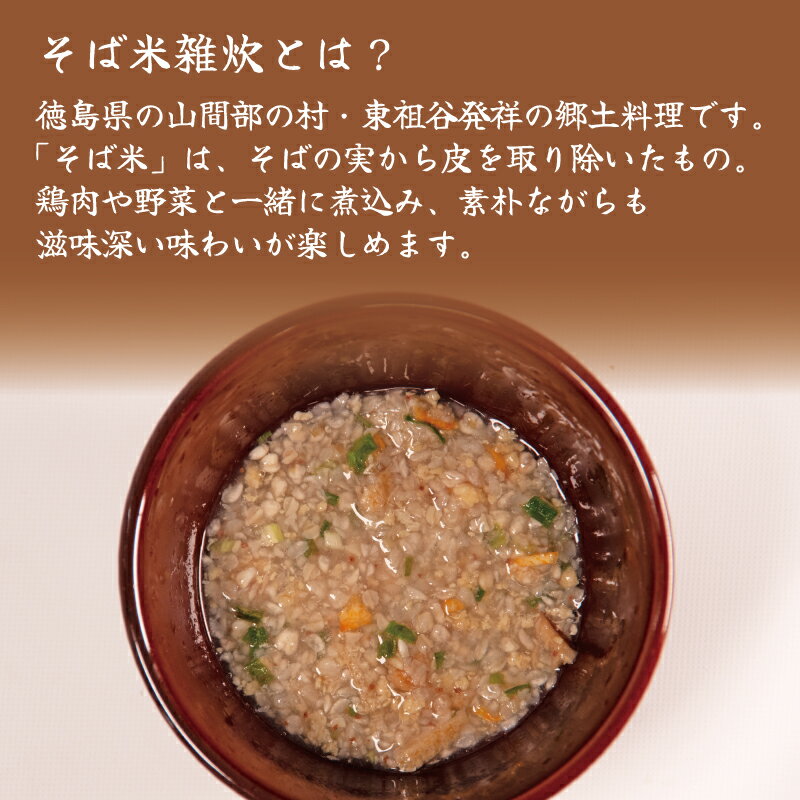 【ふるさと納税】 そば米 ぞうすい 10袋 2箱 セット そば ごめ 蕎麦 米 フリーズドライ 即席 保存食 備蓄 防災 簡単 常温 雑炊 レトルト 郷土料理 特産品 お土産 汁物 スープ 美容 健康 ヘルシー 徳島県 にし阿波 三好市 みよし - 画像2