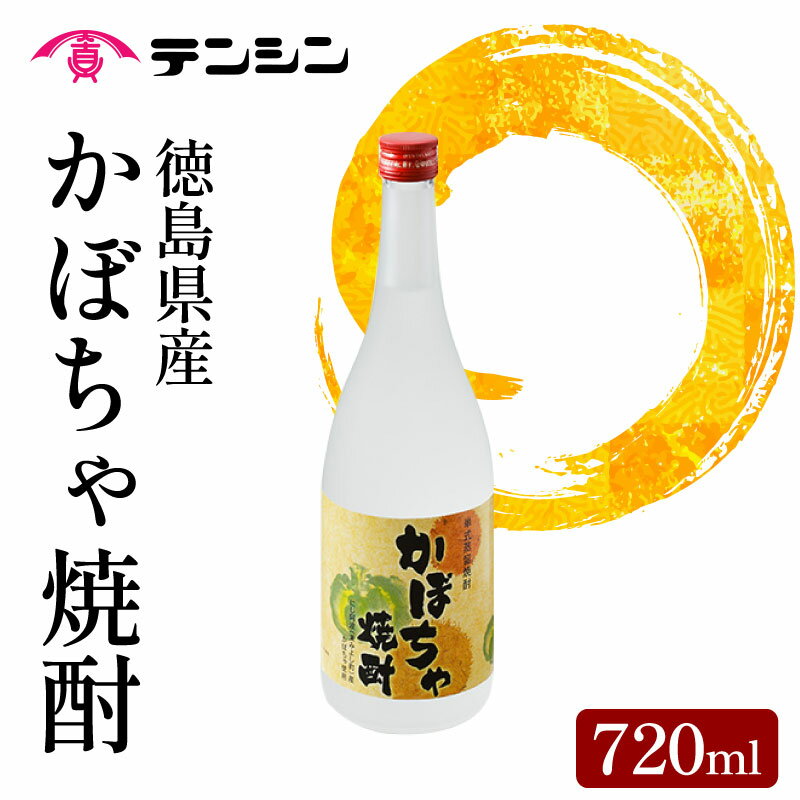 焼酎 かぼちゃ焼酎 720ml 四合瓶 酒 お酒 徳島県産 かぼちゃ 南瓜 アルコール25度 ロック 水割り お湯割り 炭酸割り ギフト プレゼント 贈答 お中元 お歳暮 送料無料 徳島県 三好市 みよし 天真株式会社
