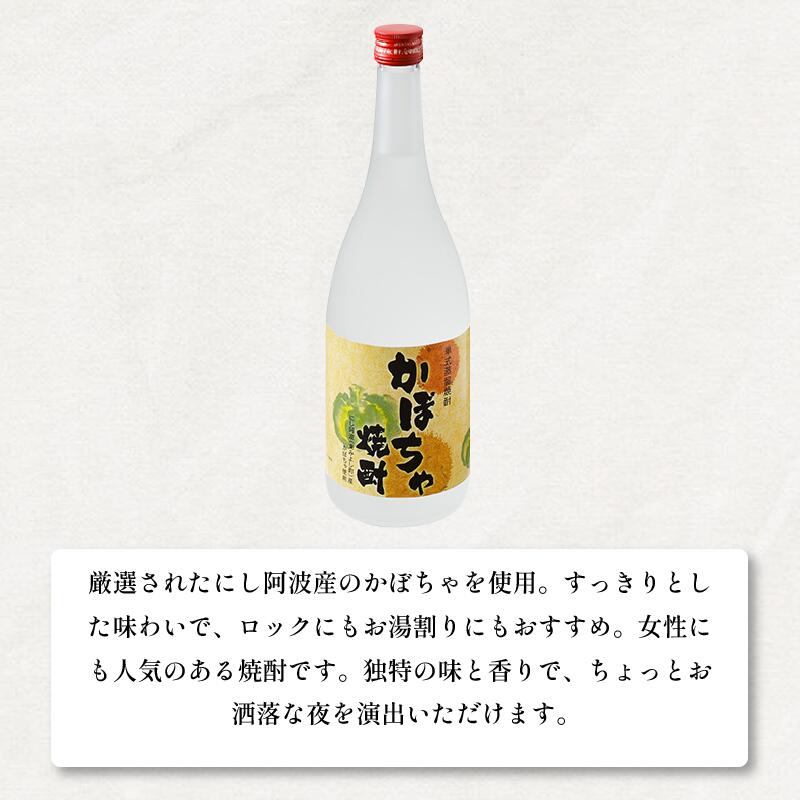 【ふるさと納税】 焼酎 かぼちゃ焼酎 720ml 四合瓶 酒 お酒 徳島県産 かぼちゃ 南瓜 アルコール25度 ロック 水割り お湯割り 炭酸割り ギフト プレゼント 贈答 お中元 お歳暮 送料無料 徳島県 三好市 みよし 天真株式会社 サムネイル2