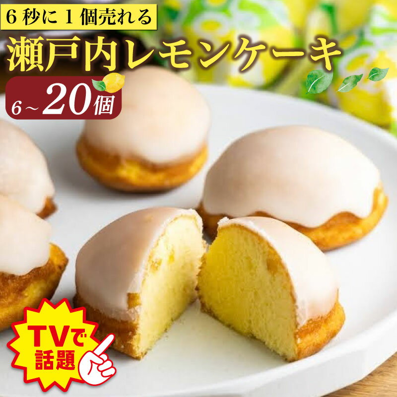 テレビで話題 幻の レモンケーキ 6～ 20個 パール 洋菓子店 レモン ケーキ 瀬戸内 レモン 果汁 グラスアロー 国産 上質 焼き菓子 スイーツ バター 果汁 お菓子 個包装 お土産 贈り物 ギフト 人気 有名 東京 自由ヶ丘 送料無料 みよし 徳島県 三好市