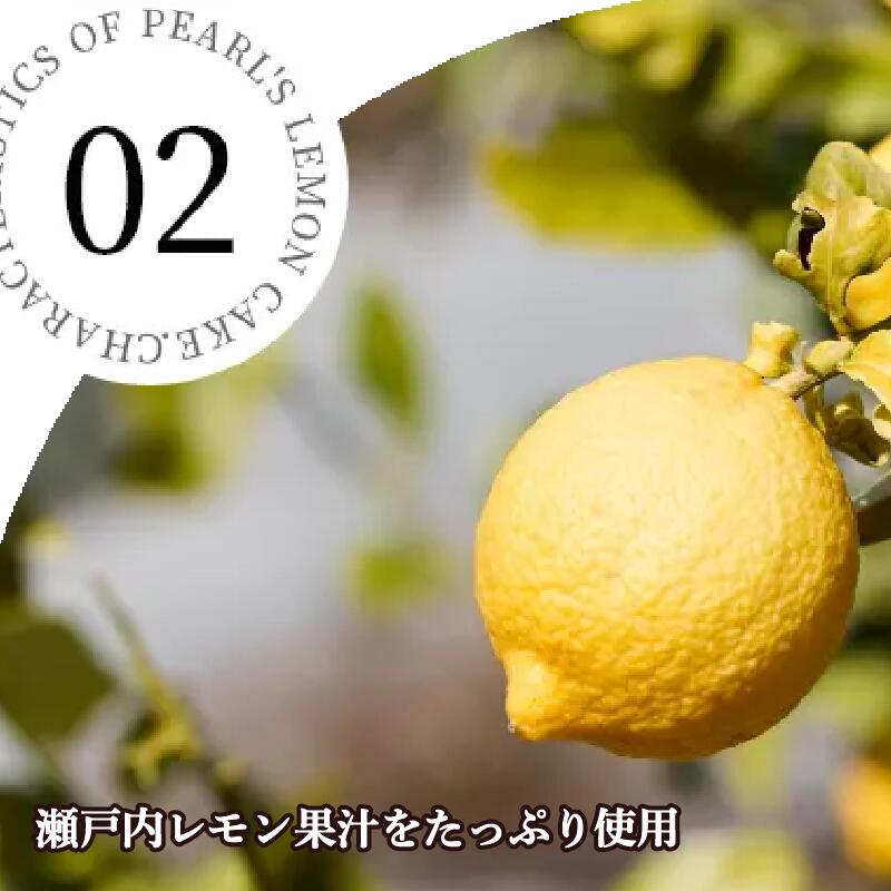 【ふるさと納税】 テレビで話題 幻の レモンケーキ 6～ 20個 パール 洋菓子店 レモン ケーキ 瀬戸内 レモン 果汁 グラスアロー 国産 上質 焼き菓子 スイーツ バター 果汁 お菓子 個包装 お土産 贈り物 ギフト 人気 有名 東京 自由ヶ丘 送料無料 みよし 徳島県 三好市 - 画像3