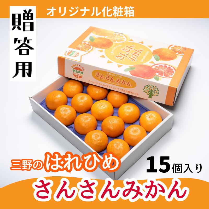 みかん 蜜柑 2L 15個 前後 化粧箱 柑橘 はれひめ オレンジ 国産 数量限定 特産品 贈答 ギフト 期間限定 徳島 三野 フルーツ 果物 みかんジュース オレンジジュース 冷凍みかん ジューシー アイス おやつ デザート みよし 徳島県 三好市 さんさんみかん