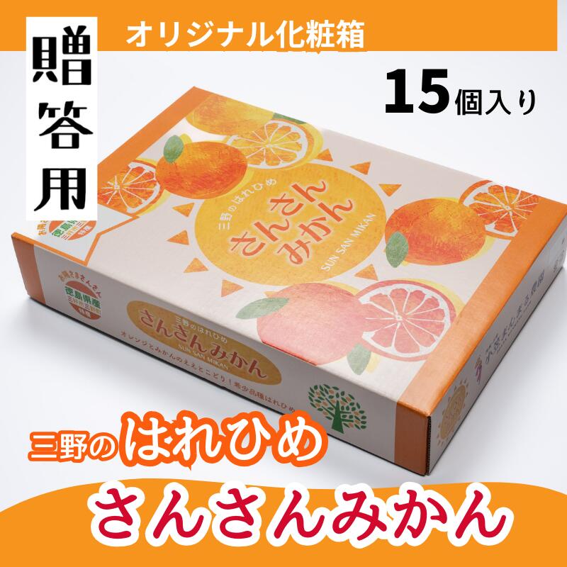 【ふるさと納税】 みかん 蜜柑 2L 15個 前後 化粧箱 柑橘 はれひめ オレンジ 国産 数量限定 特産品 贈答 ギフト 期間限定 徳島 三野 フルーツ 果物 みかんジュース オレンジジュース 冷凍みかん ジューシー アイス おやつ デザート みよし 徳島県 三好市 さんさんみかん サムネイル2