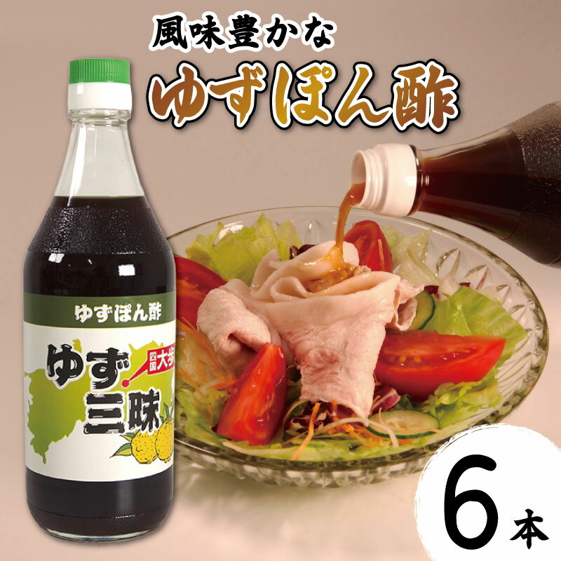 ゆずポン酢 ゆず 三昧 ポン酢 500ml 6本 柚子 柚子ポン酢 ぽん酢 鍋 もつ鍋 モツ鍋 果汁 酢 ゆず果汁 柚子果汁 果物 柑橘 みかん フルーツ 刺身 サラダ 豆腐 肉 調味料 健康 名物 お中元 お歳暮 贈り物 冬 ギフト 贈答 プレゼント 徳島県 三好市 みよし