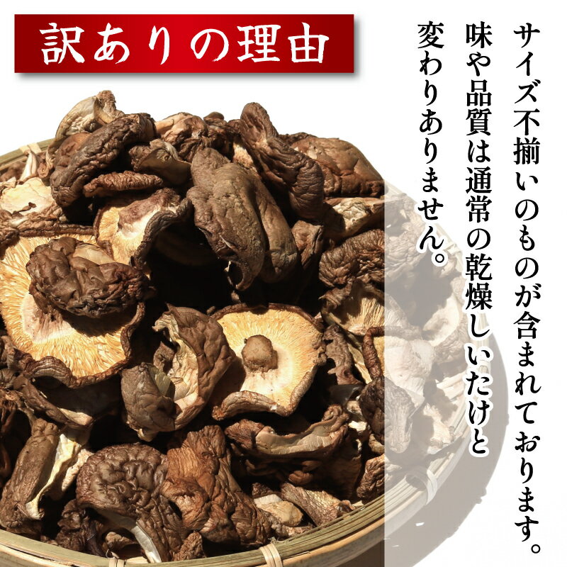 【ふるさと納税】 訳あり しいたけ 乾燥 椎茸 250g ( 50g ×5袋 ) 乾燥しいたけ 菌床しいたけ 乾燥椎茸 だし 煮物 味噌汁 炒め物 天ぷら 炊き込みご飯 スープ 野菜 うまみ セット 大西農園 徳島県 三好市 みよし - 画像3